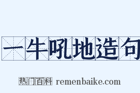 一牛吼地造句是什么意思的图片